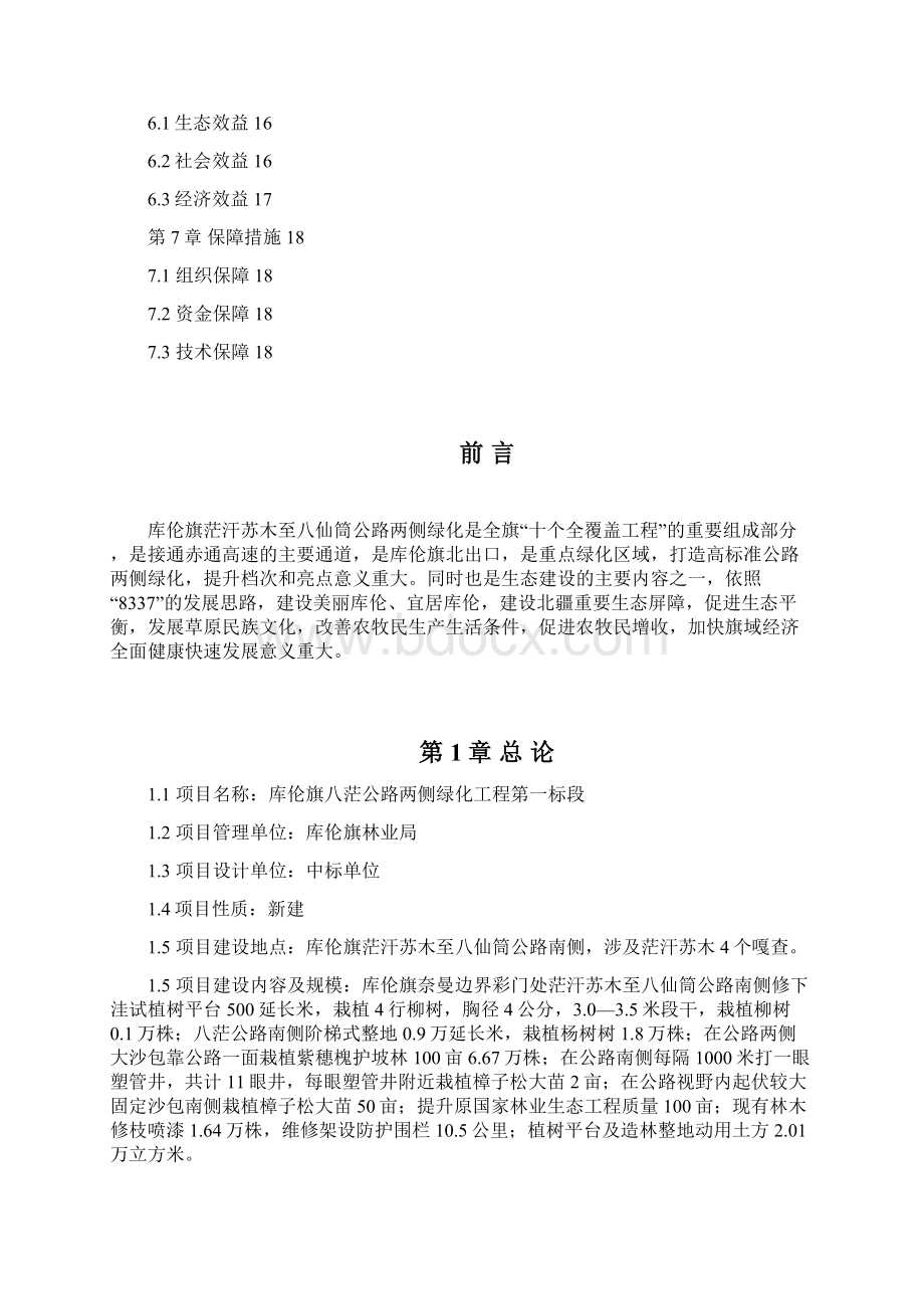 库伦旗八茫公路两侧绿化工程第一标段Word文档下载推荐.docx_第2页