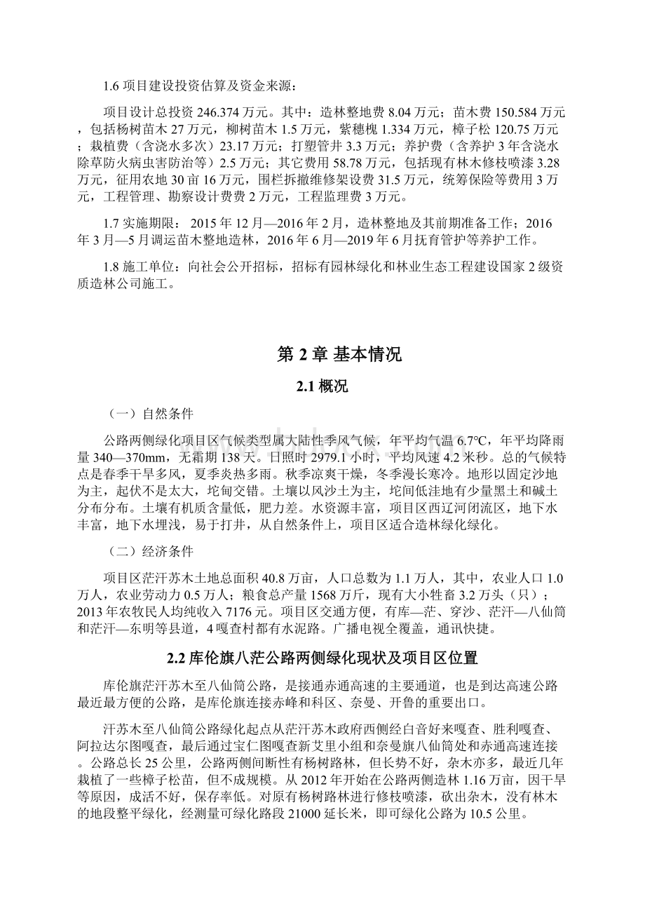 库伦旗八茫公路两侧绿化工程第一标段Word文档下载推荐.docx_第3页