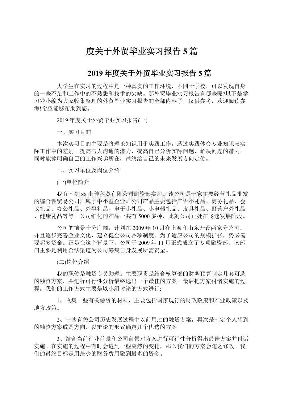 度关于外贸毕业实习报告5篇.docx