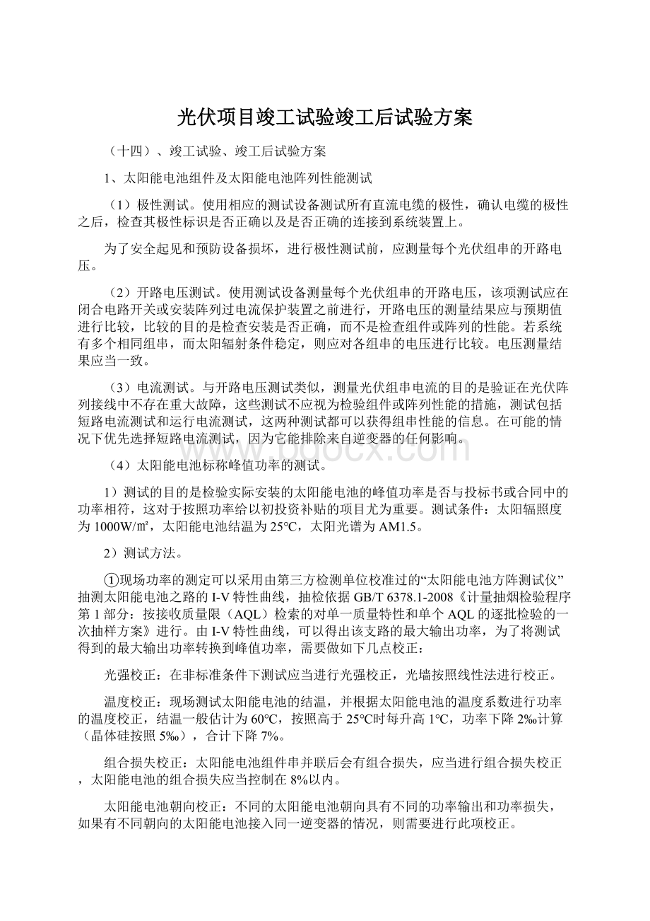 光伏项目竣工试验竣工后试验方案Word文档下载推荐.docx_第1页