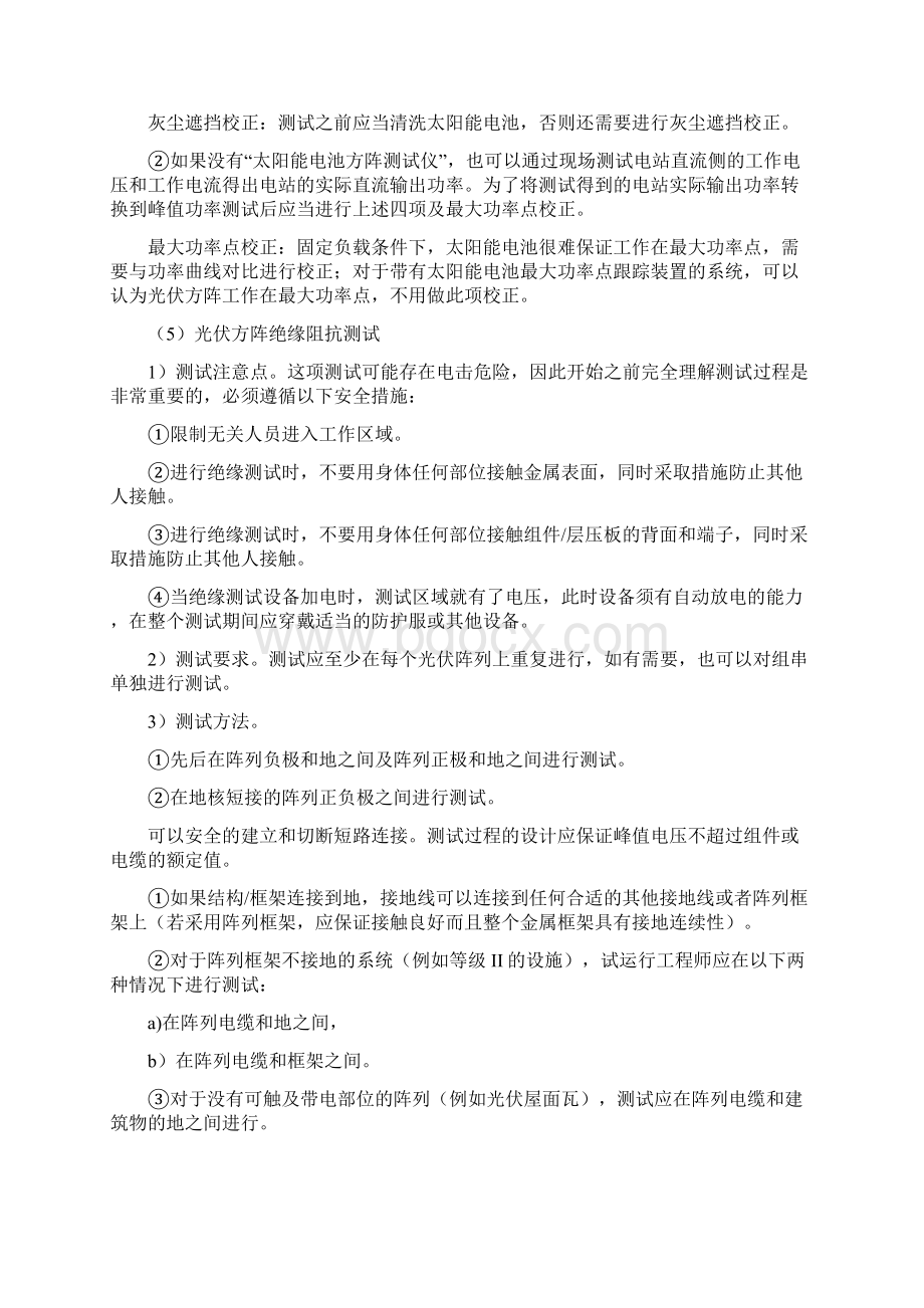 光伏项目竣工试验竣工后试验方案Word文档下载推荐.docx_第2页