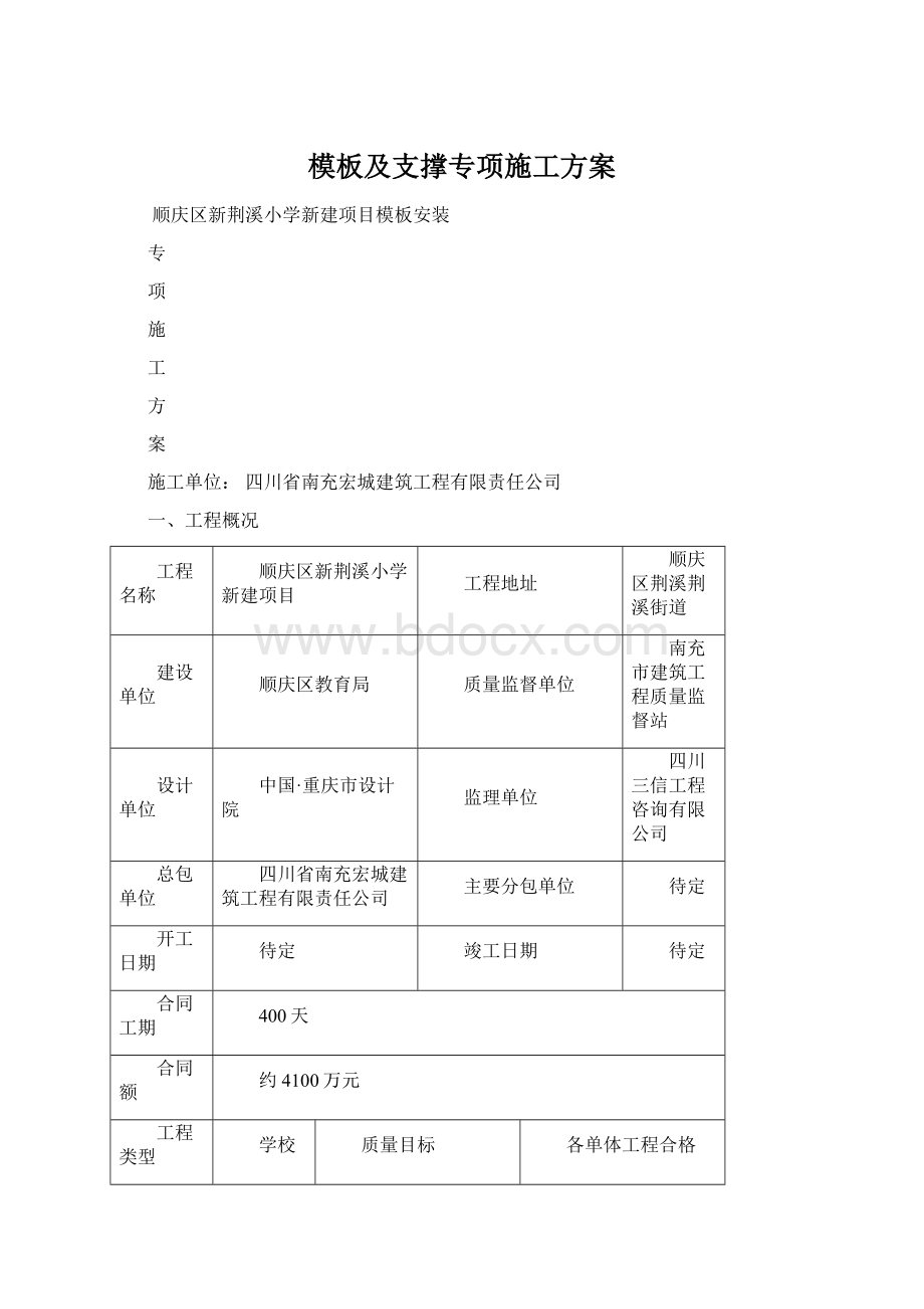 模板及支撑专项施工方案.docx_第1页