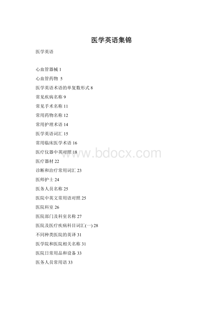 医学英语集锦Word格式.docx_第1页