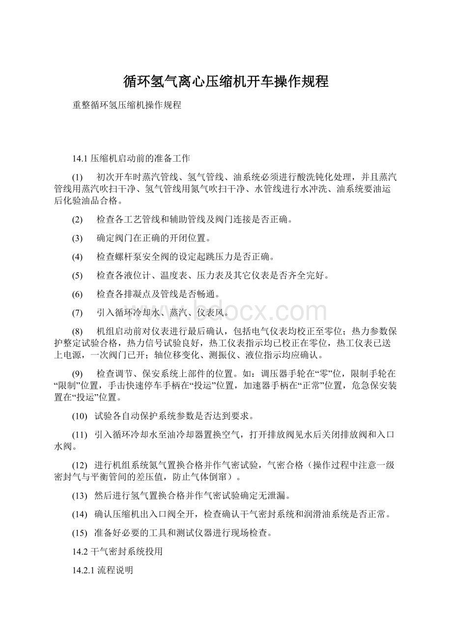 循环氢气离心压缩机开车操作规程.docx