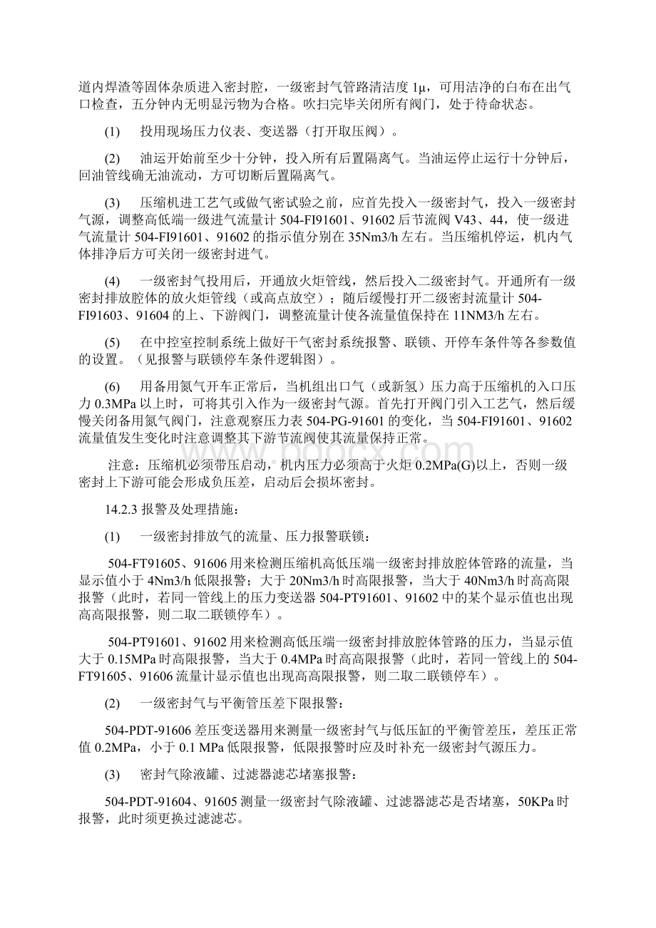 循环氢气离心压缩机开车操作规程.docx_第3页