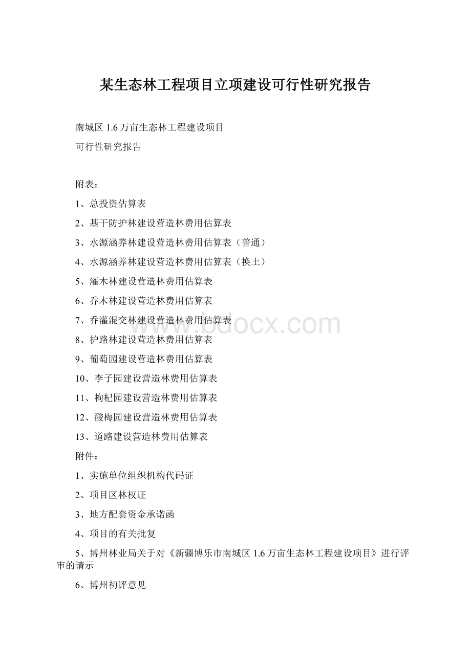 某生态林工程项目立项建设可行性研究报告.docx_第1页