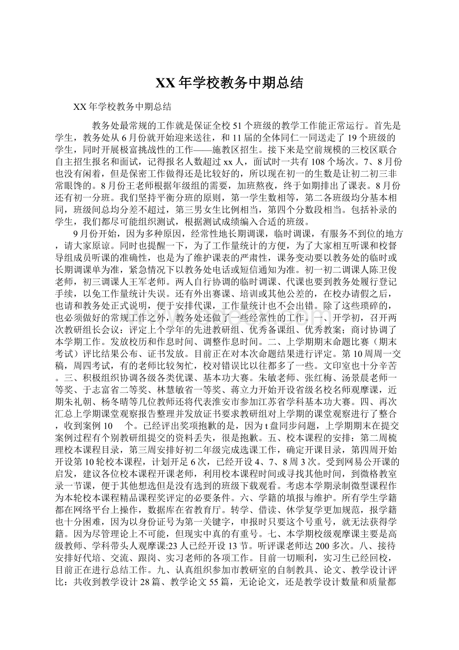 XX年学校教务中期总结Word格式.docx