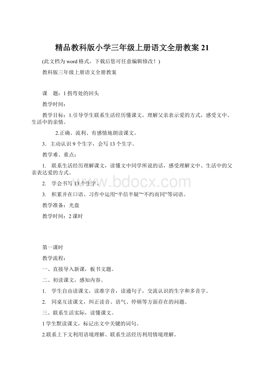 精品教科版小学三年级上册语文全册教案21.docx