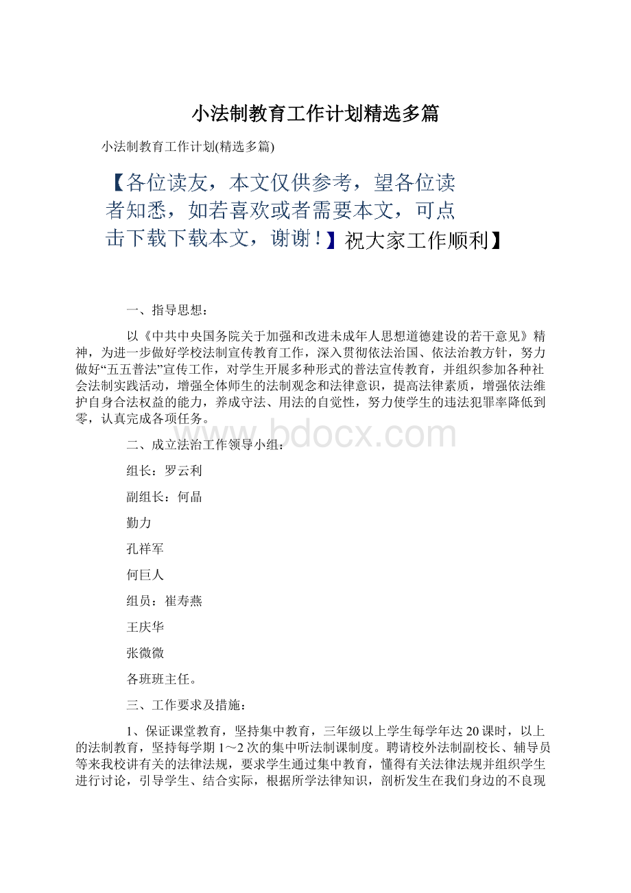 小法制教育工作计划精选多篇.docx