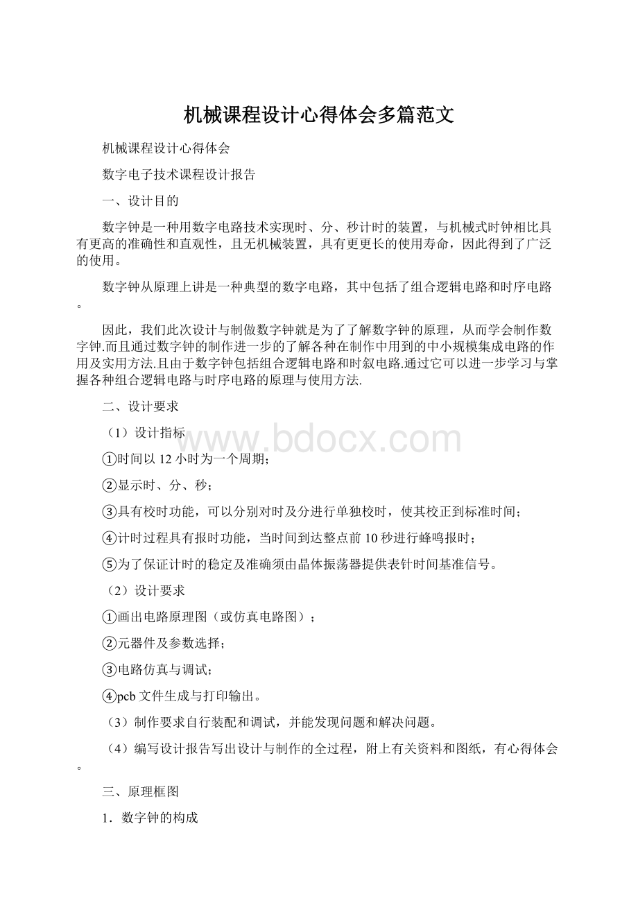 机械课程设计心得体会多篇范文Word文件下载.docx_第1页