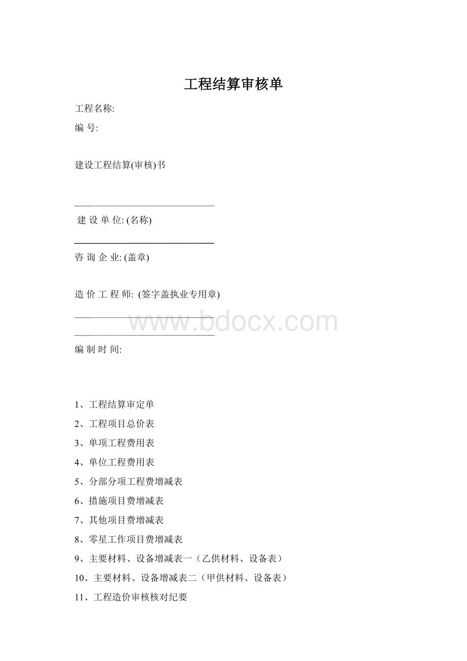 工程结算审核单.docx_第1页