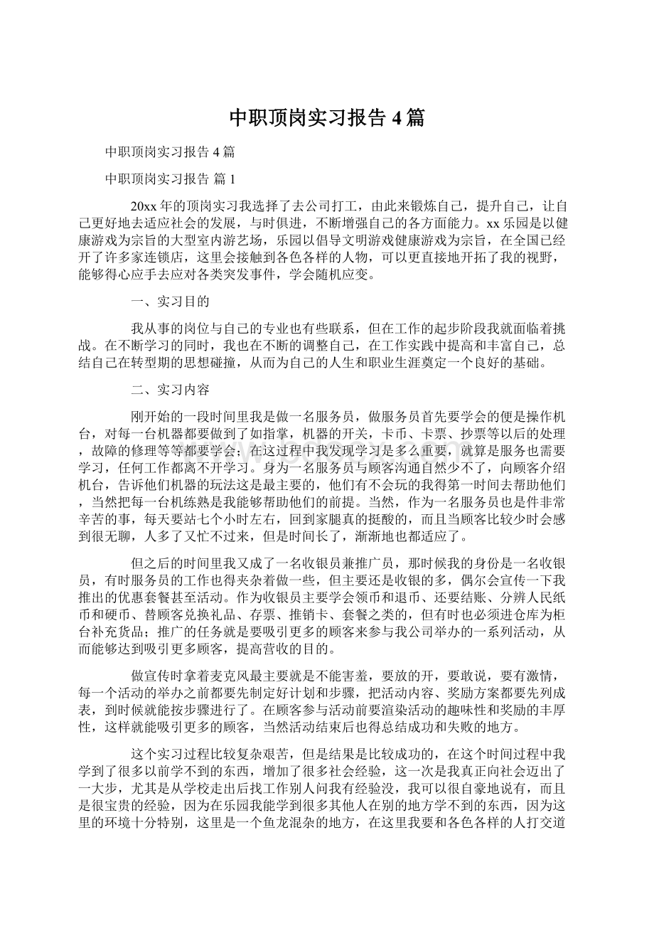 中职顶岗实习报告4篇.docx_第1页