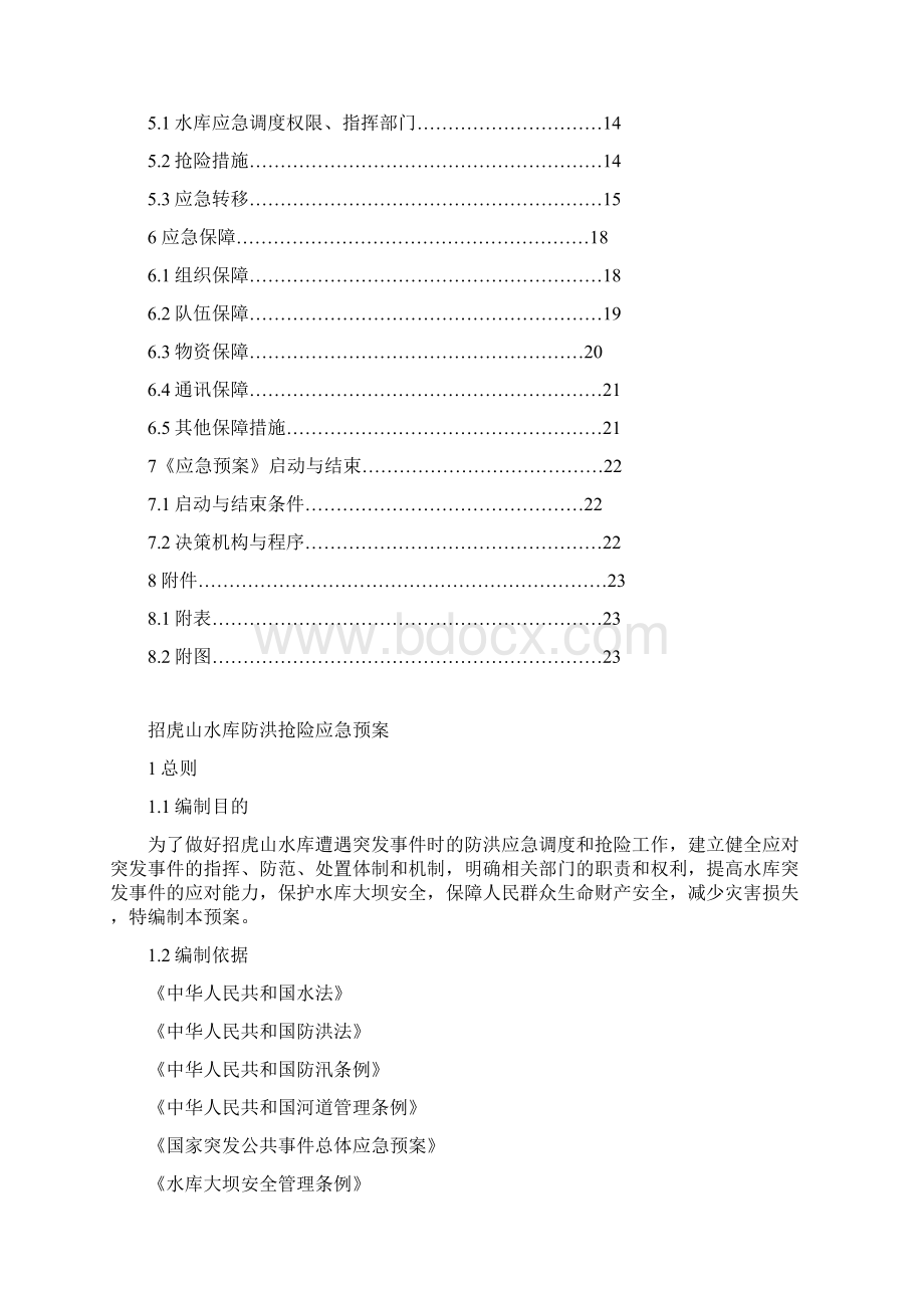 招虎山水库防洪抢险应急预案.docx_第2页