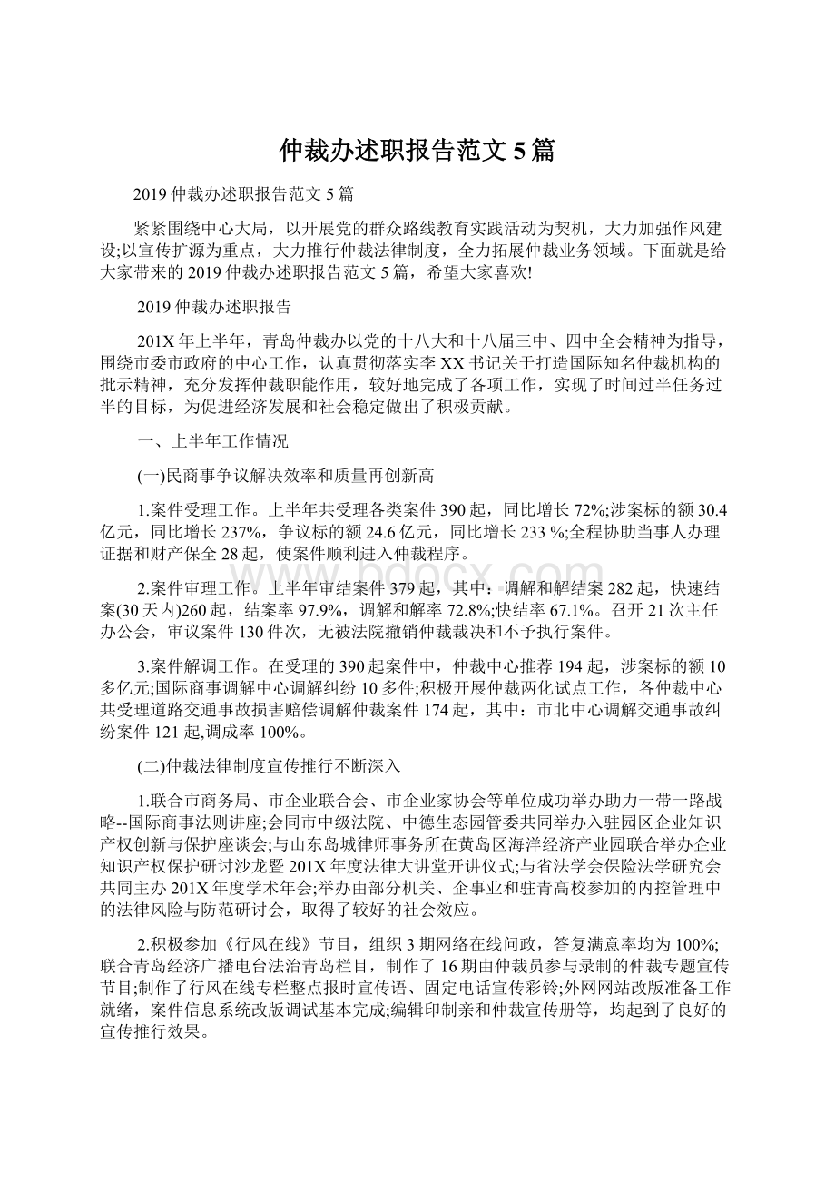 仲裁办述职报告范文5篇Word格式文档下载.docx_第1页