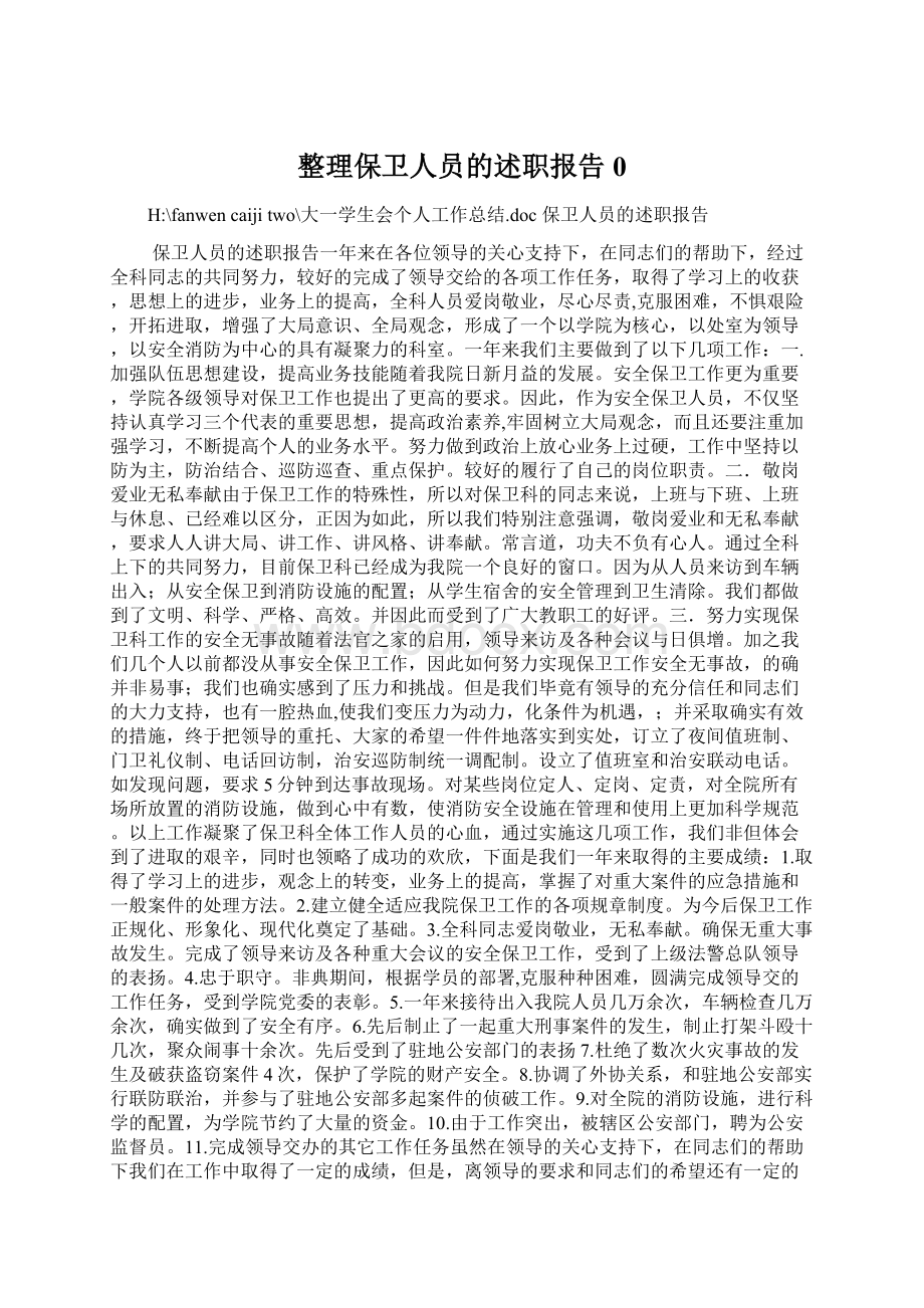 整理保卫人员的述职报告0Word格式文档下载.docx_第1页