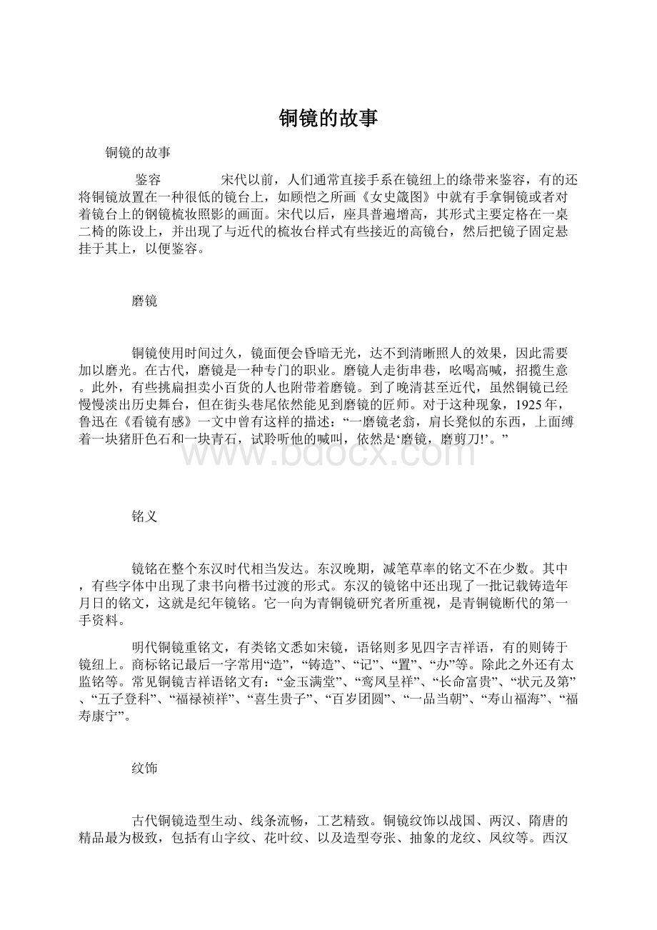 铜镜的故事Word文档下载推荐.docx_第1页