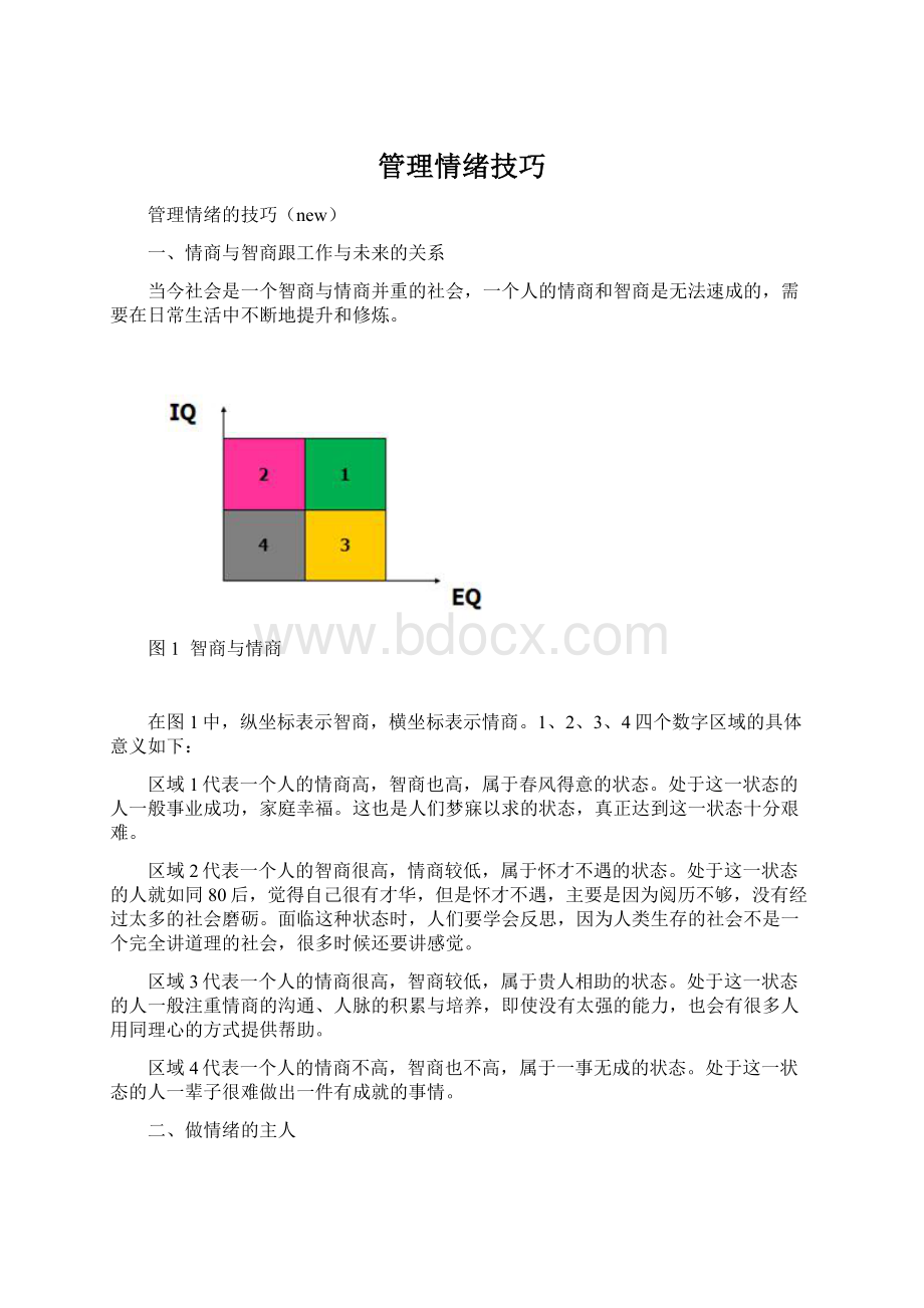 管理情绪技巧.docx_第1页