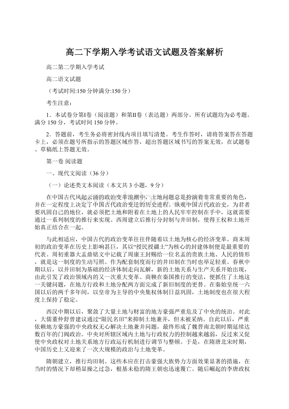 高二下学期入学考试语文试题及答案解析.docx_第1页