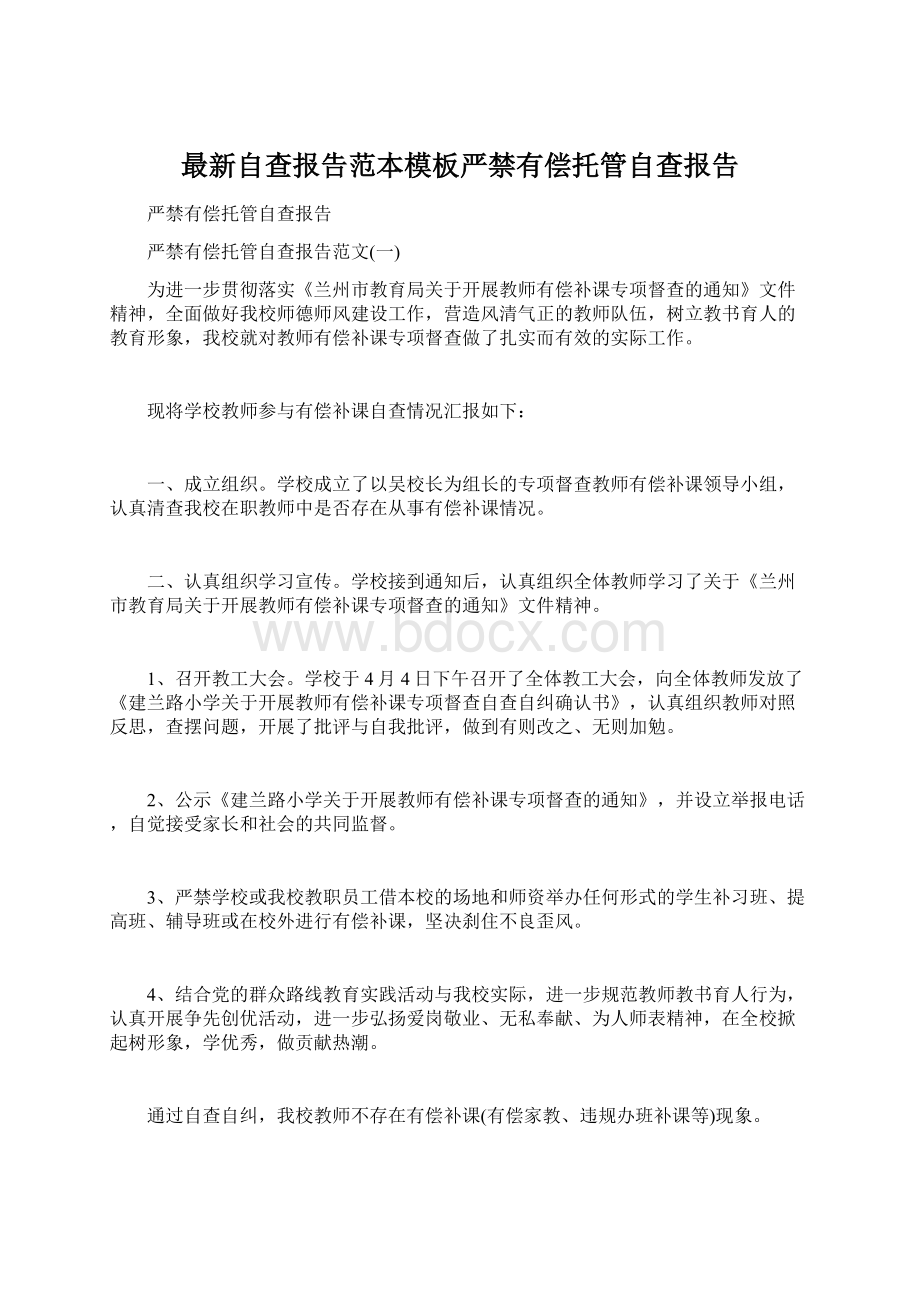 最新自查报告范本模板严禁有偿托管自查报告Word格式.docx