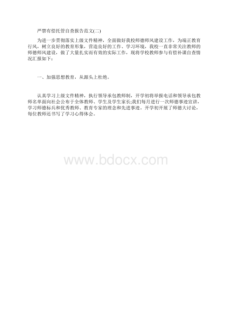 最新自查报告范本模板严禁有偿托管自查报告Word格式.docx_第2页