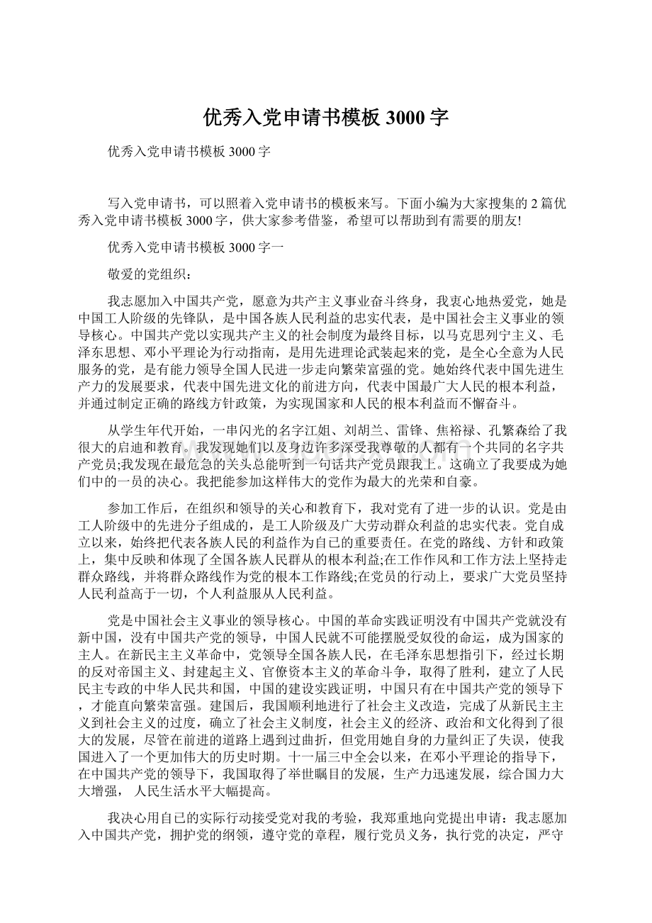 优秀入党申请书模板3000字Word下载.docx