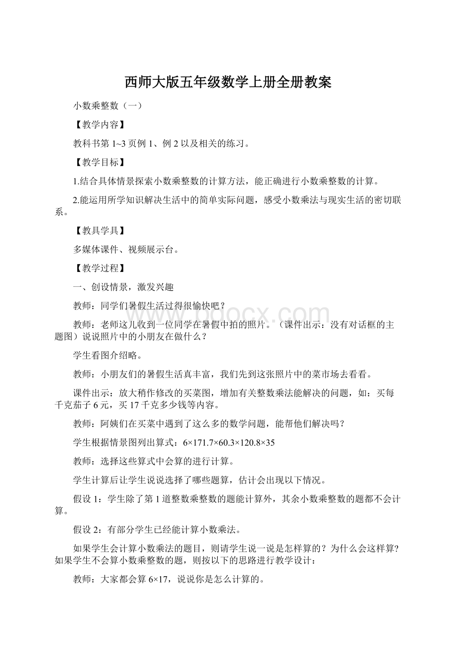 西师大版五年级数学上册全册教案.docx_第1页