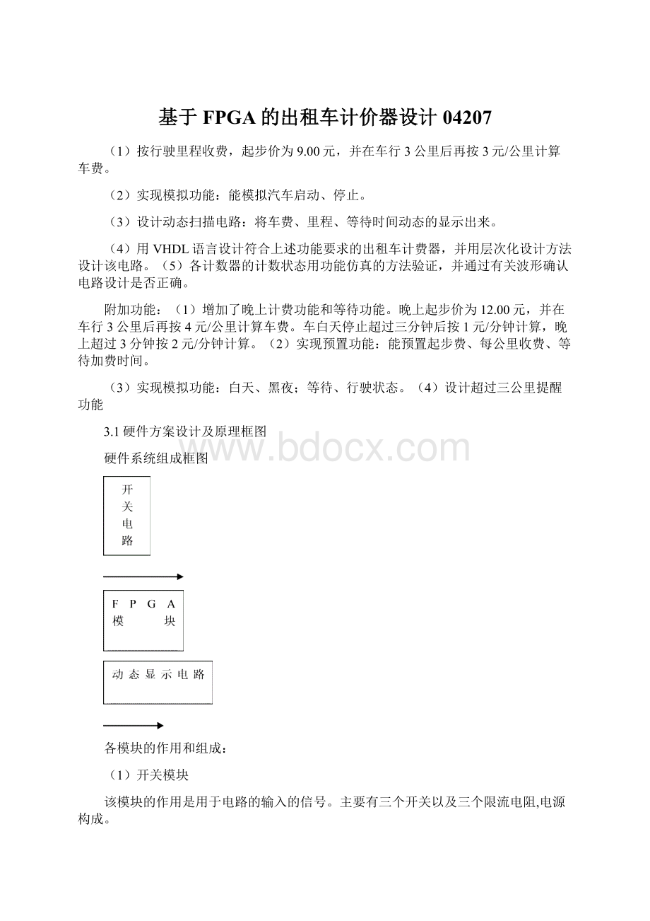 基于FPGA的出租车计价器设计04207Word文档格式.docx_第1页