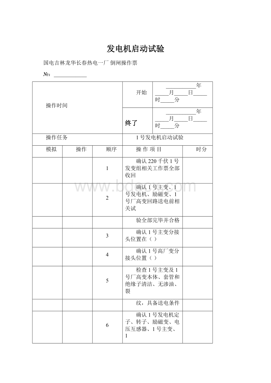 发电机启动试验文档格式.docx_第1页