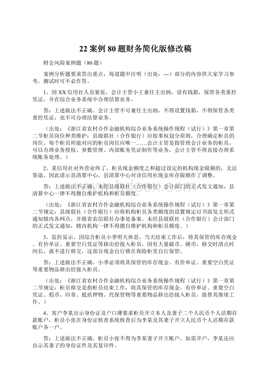 22案例80题财务简化版修改稿文档格式.docx