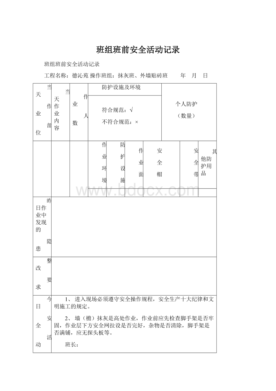 班组班前安全活动记录Word文件下载.docx