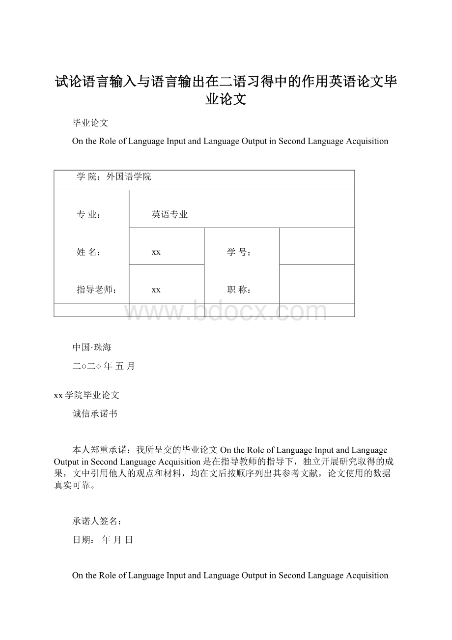 试论语言输入与语言输出在二语习得中的作用英语论文毕业论文Word文档下载推荐.docx