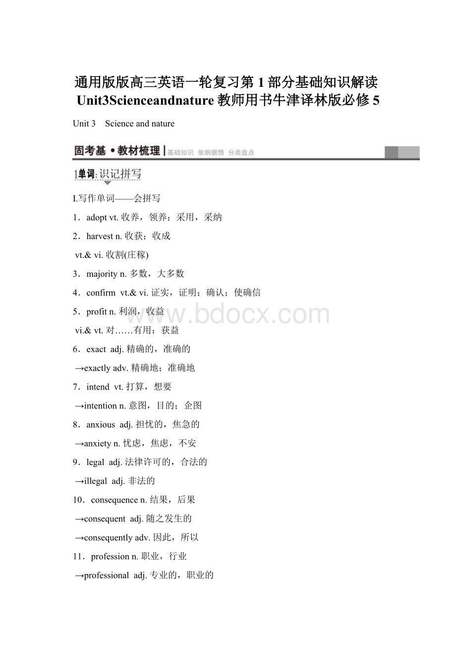 通用版版高三英语一轮复习第1部分基础知识解读Unit3Scienceandnature教师用书牛津译林版必修5文档格式.docx_第1页