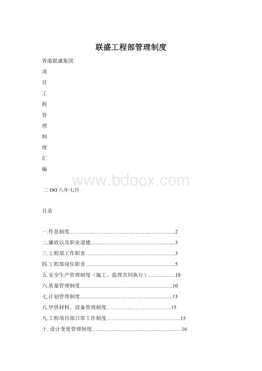 联盛工程部管理制度文档格式.docx