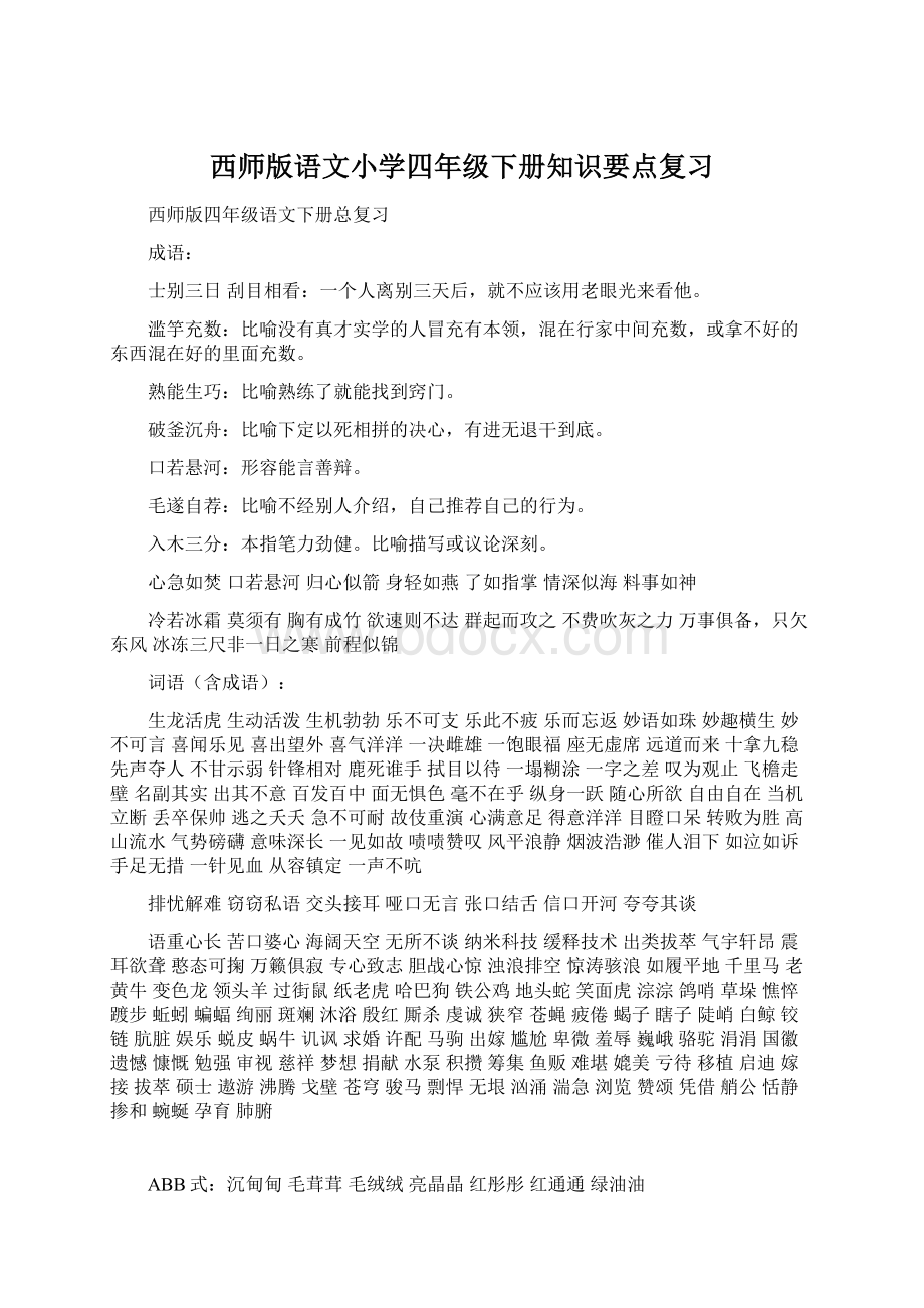 西师版语文小学四年级下册知识要点复习.docx_第1页