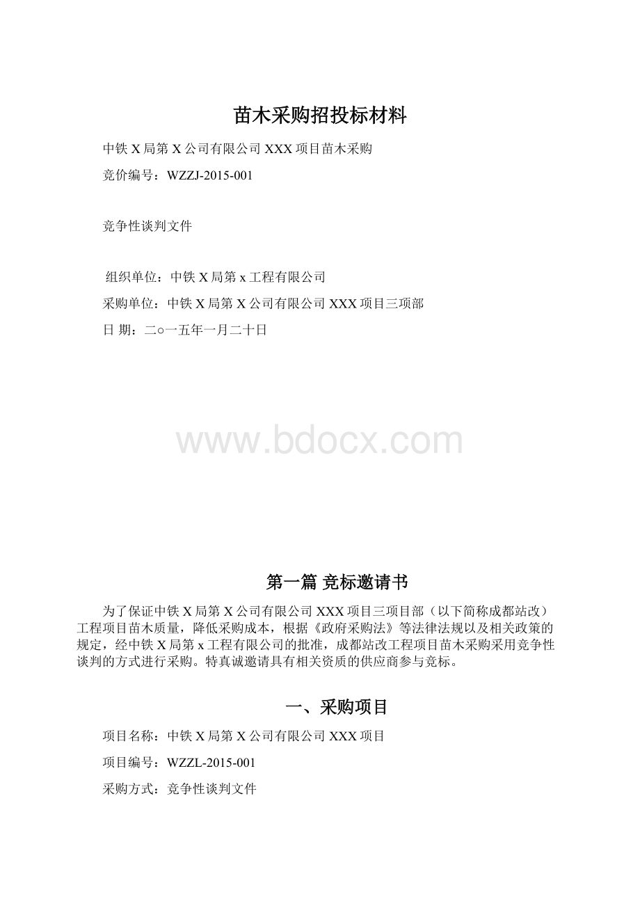 苗木采购招投标材料Word格式.docx_第1页