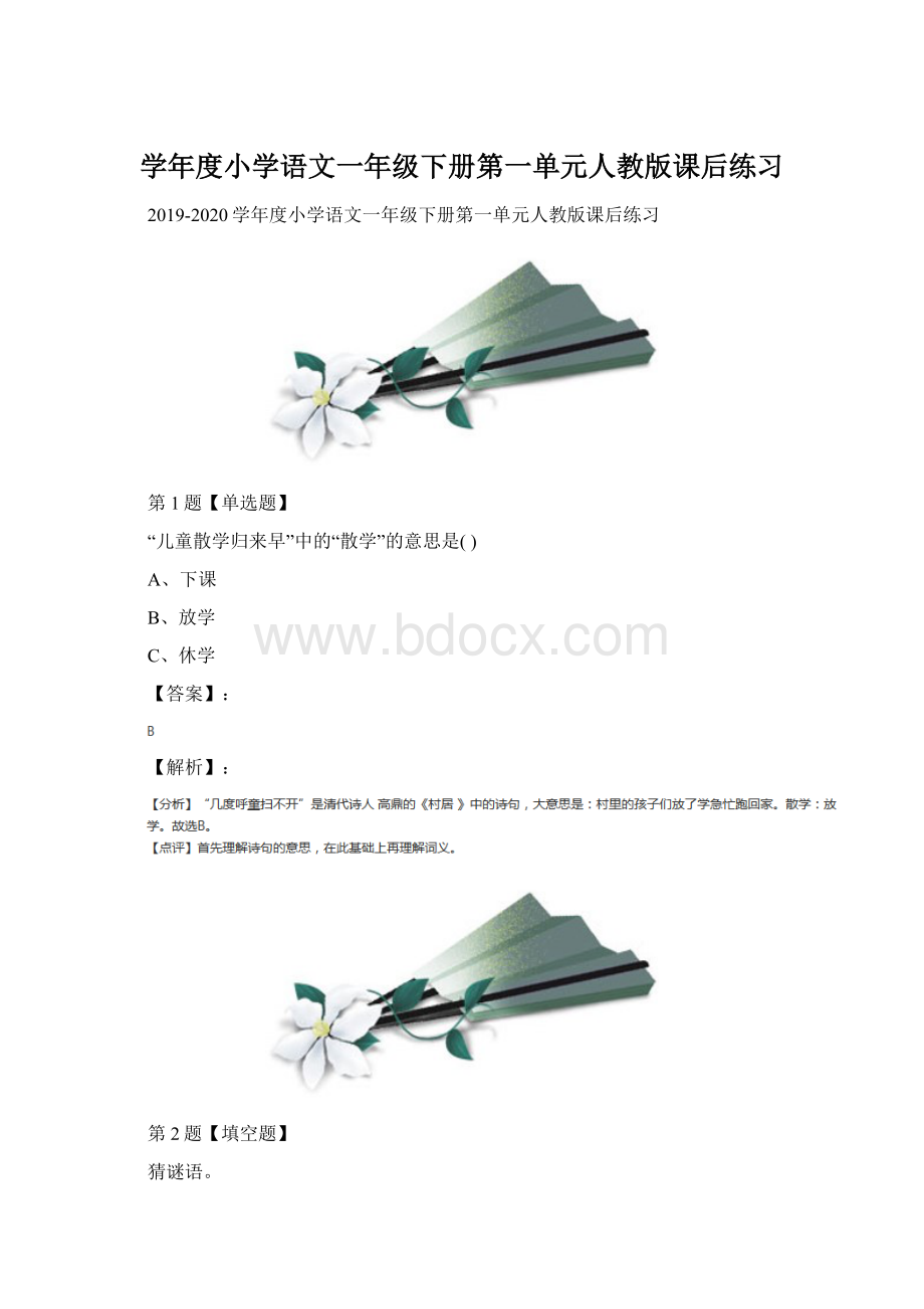 学年度小学语文一年级下册第一单元人教版课后练习Word文档下载推荐.docx