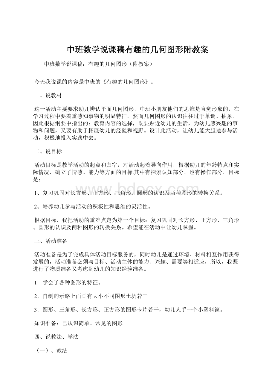 中班数学说课稿有趣的几何图形附教案.docx_第1页