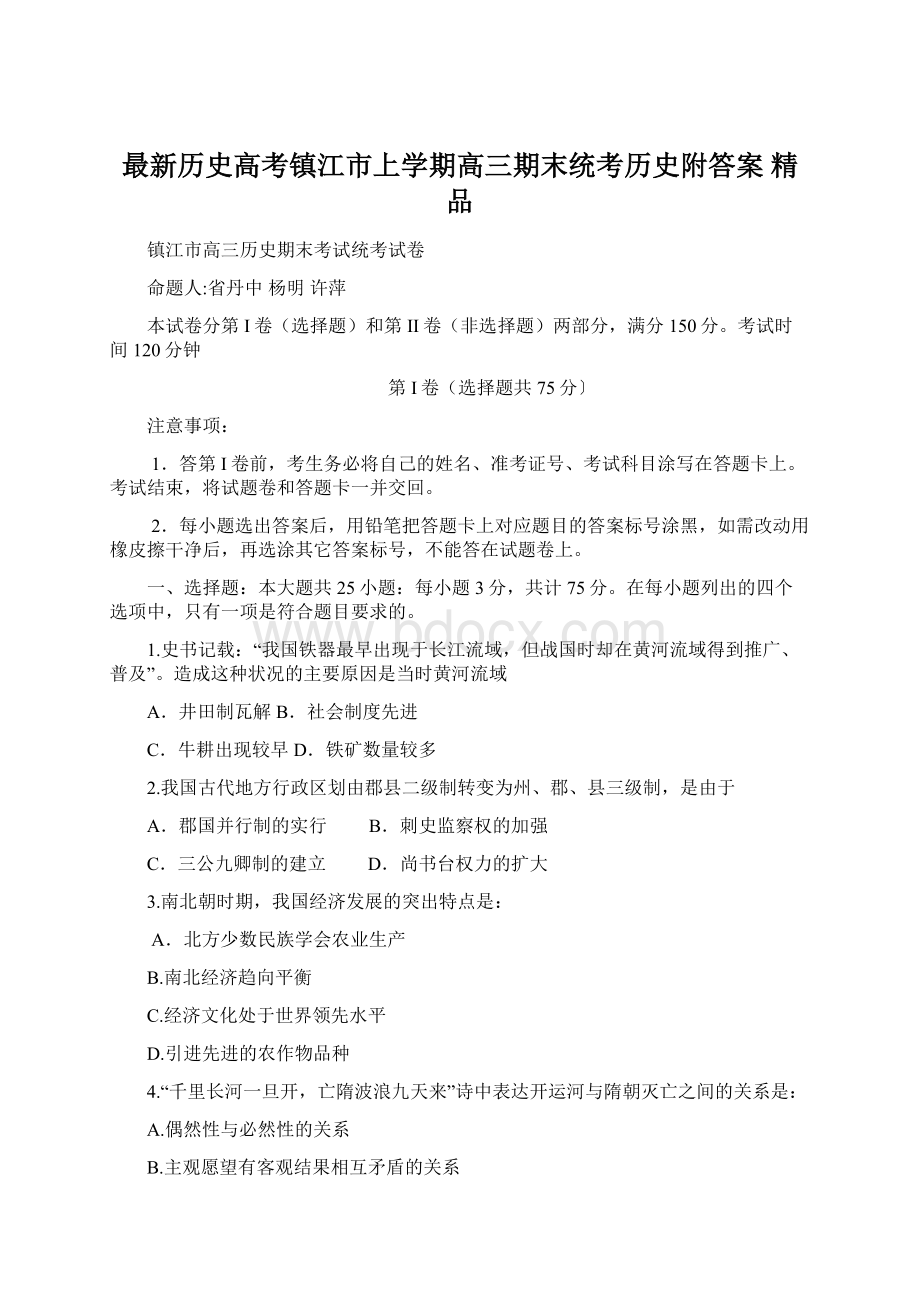 最新历史高考镇江市上学期高三期末统考历史附答案 精品.docx