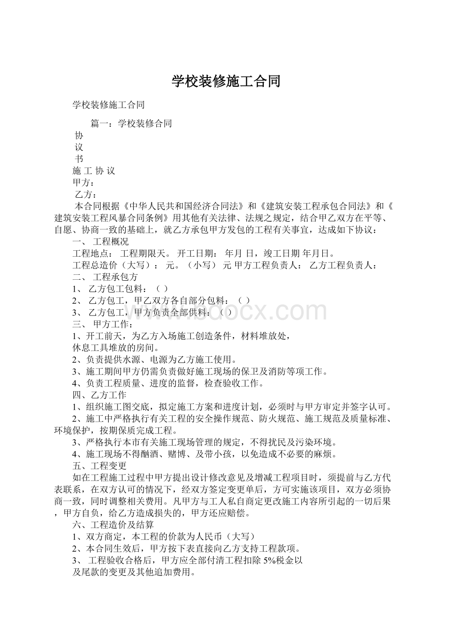 学校装修施工合同Word格式文档下载.docx