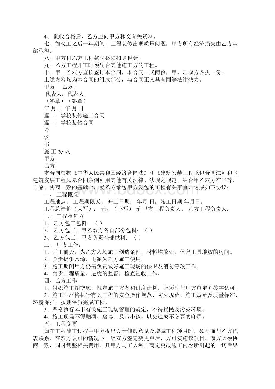 学校装修施工合同Word格式文档下载.docx_第2页