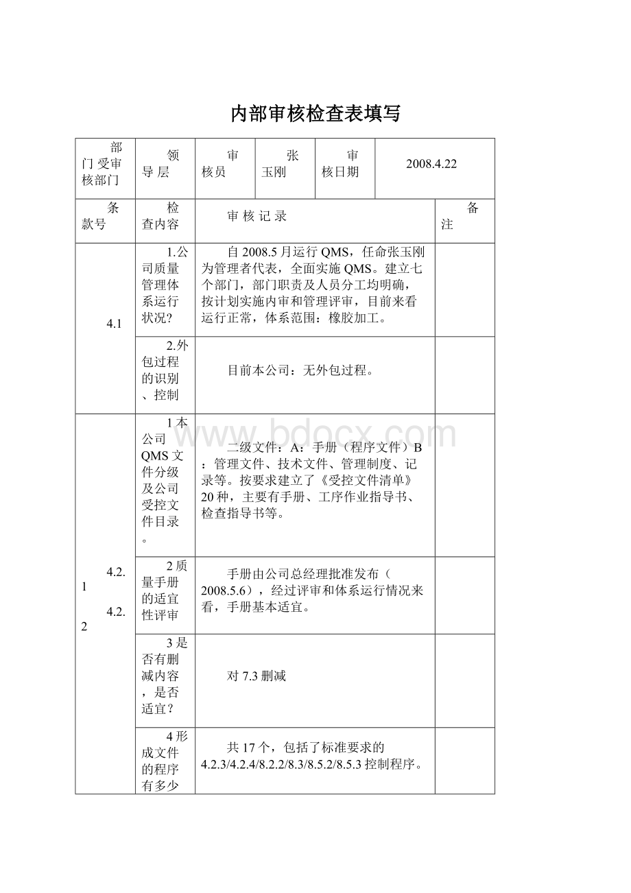 内部审核检查表填写Word格式.docx