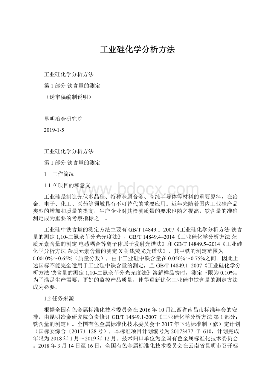 工业硅化学分析方法.docx_第1页