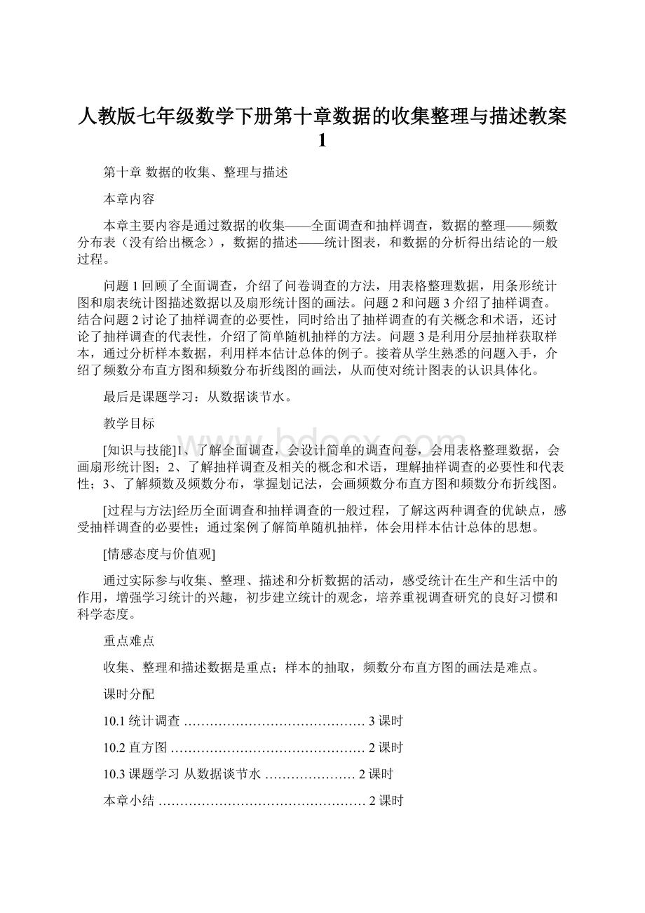 人教版七年级数学下册第十章数据的收集整理与描述教案 1Word下载.docx