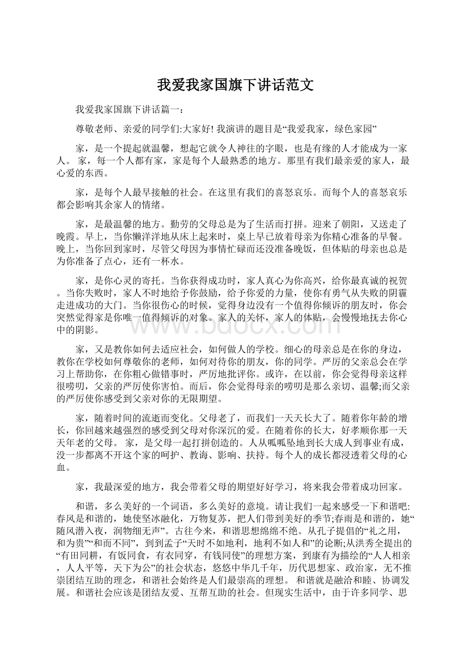 我爱我家国旗下讲话范文.docx_第1页