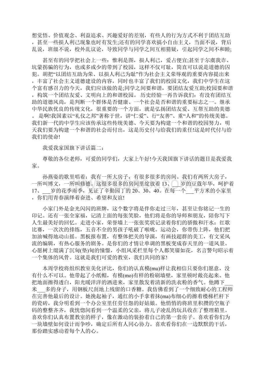 我爱我家国旗下讲话范文.docx_第2页