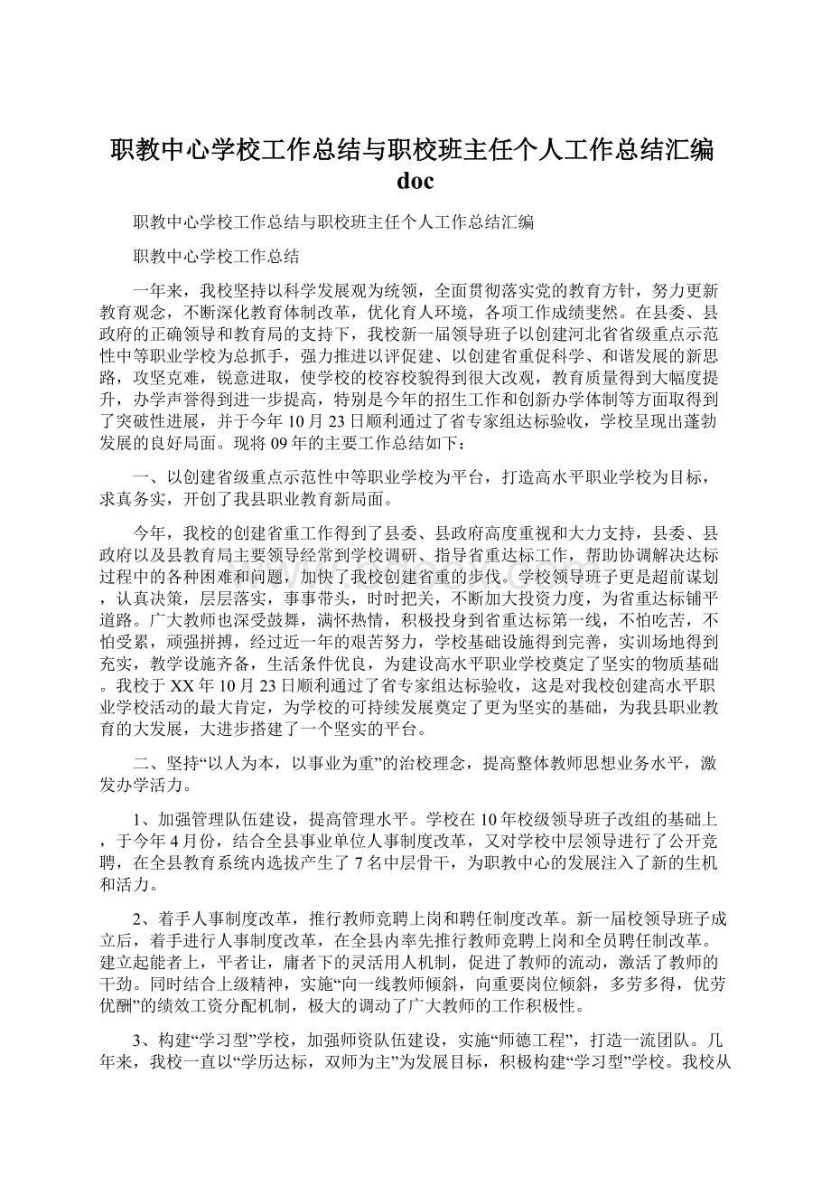 职教中心学校工作总结与职校班主任个人工作总结汇编doc.docx