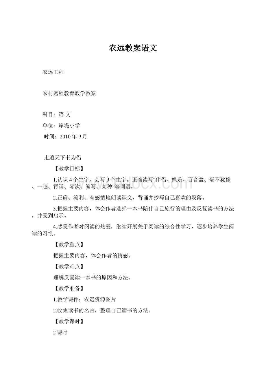 农远教案语文Word文件下载.docx_第1页