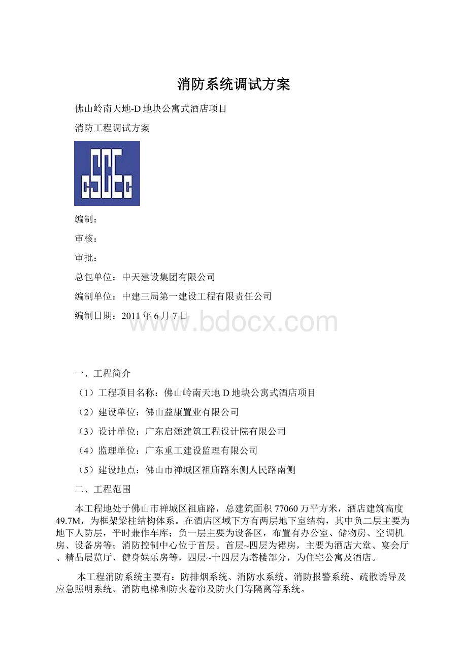 消防系统调试方案.docx