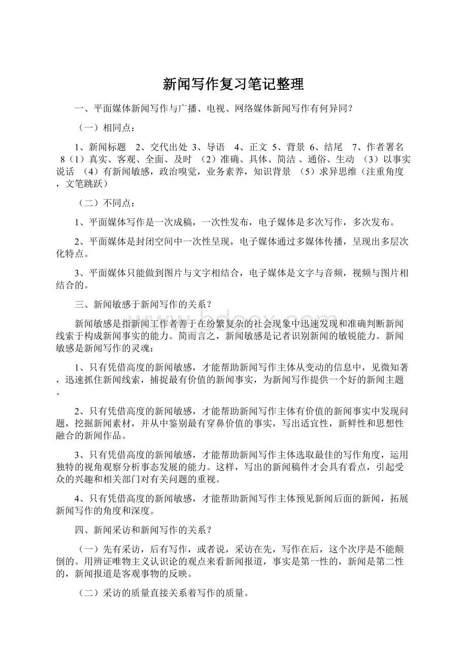 新闻写作复习笔记整理Word格式文档下载.docx