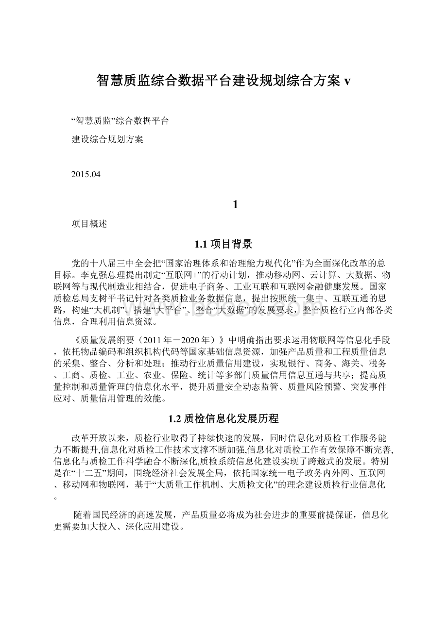 智慧质监综合数据平台建设规划综合方案vWord格式文档下载.docx